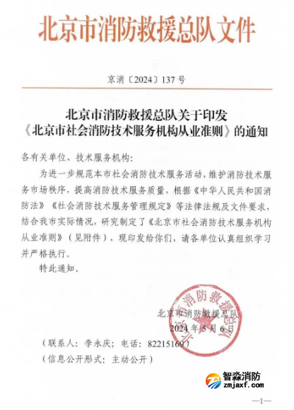 北京市社會(huì)消防技術(shù)服務(wù)機(jī)構(gòu)從業(yè)準(zhǔn)則